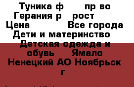 Туника ф.Kanz пр-во Герания р.4 рост 104 › Цена ­ 1 200 - Все города Дети и материнство » Детская одежда и обувь   . Ямало-Ненецкий АО,Ноябрьск г.